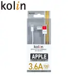 【含稅店】KOLIN歌林 KEX-DLCP51 蘋果手機快速充電傳輸線 1M APPLE充電線 LIGHTNING