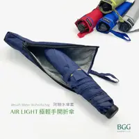 在飛比找蝦皮購物優惠-BGG Air Light Umbrella 極輕量 手開折