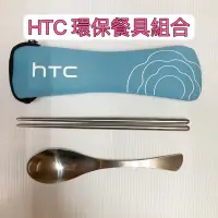 在飛比找蝦皮購物優惠-環保餐具 HTC 股東會紀念品 筷子湯匙收納袋 全新出清！未