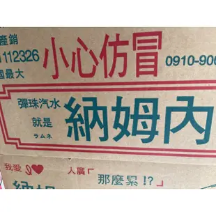 正廠老牌-古早味玻璃瓶-彈珠汽水🥤一箱一個運費/一箱30瓶-納姆內‼️三太子最愛的