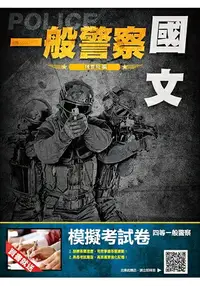 在飛比找樂天市場購物網優惠-【2018年最新版】國文(作文/公文/測驗)完全攻略(一般警