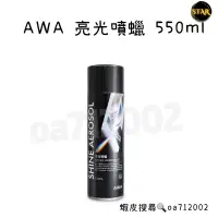 在飛比找蝦皮購物優惠-台灣24H出貨 AWA 亮光噴蠟 550ml 汽車 機車 內