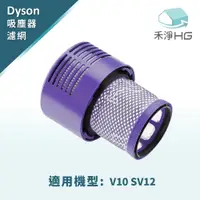 在飛比找樂天市場購物網優惠-禾淨家用HG Dyson V10 專用副廠後置濾網(高效HE