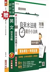 在飛比找樂天市場購物網優惠-104年台北自來水事業處招考[共同科目]套書(贈國文(公文)