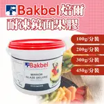 👑PQ SHOP👑現貨 焙爾 BAKBEL 耐凍鏡面果膠 100G 200G 300G 450G 水果表面裝飾 鏡面果膠