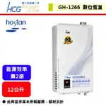 【和成牌-GH-1266】 12L熱水器 12公升熱水器 數位恆溫熱水器 強制排氣熱水器 (部分地區含基本安裝服務)