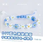 【窩心禮物】DIY藍色漸變雛菊手鍊材料包-附工具+教學(手工藝 手繩材料 兒童手做 手作飾品 生日禮物)