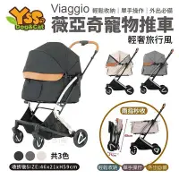 在飛比找Yahoo!奇摩拍賣優惠-Viaggio 薇亞奇寵物推車 極致黑/都市灰/奶茶米 輕奢