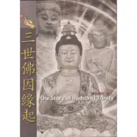 在飛比找momo購物網優惠-【MyBook】三世佛因緣起(電子書)