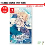 NS SWITCH 虔誠之花的晚鐘 1926 中文版 【皮克星】限定版 豪華版 全新現貨