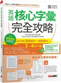 在飛比找PChome24h購物優惠-英語核心字彙完全攻略：選字範圍2000字∼4500字2－4級