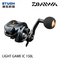 在飛比找漁拓釣具優惠-DAIWA LIGHT GAME IC 150L [電子捲線