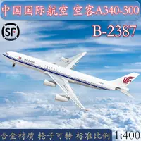 在飛比找蝦皮購物優惠-41:400中國國際航空空客A340-300客機B-2387