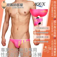 在飛比找樂天市場購物網優惠-日本 AQUX 男性最高級泳褲品牌 絕對正版 Be Your