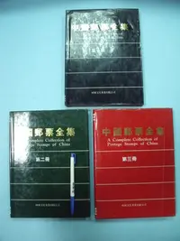 在飛比找Yahoo!奇摩拍賣優惠-【姜軍府】《中國郵票全集 (一)(二)(三) 共3本合售！》