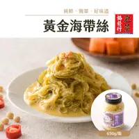 在飛比找蝦皮商城優惠-協發行泡菜 黃金海帶絲 650g/瓶【單瓶任選、滿799免運