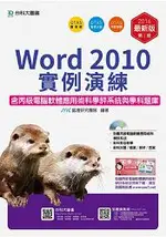 WORD 2010實例演練含丙級電腦軟體應用術科學評系統與學科題庫-2016年(附贈OTAS題測系統)