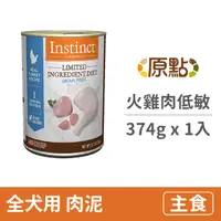 在飛比找PChome24h購物優惠-【Instinct原點】火雞肉低敏成犬主食罐13.2oz