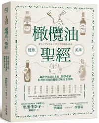 在飛比找蝦皮商城優惠-橄欖油聖經: 遍訪全球頂尖主廚、醫學專家和世界產地的健康美味