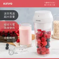 在飛比找momo購物網優惠-【KINYO】磁吸式USB隨行杯果汁機(JRU-6690)
