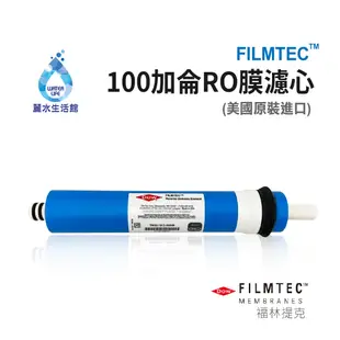 【麗水生活】美國原裝進口-100G-RO膜-【FILMTEC】RO膜濾心 濾芯 RO逆滲透膜 (10折)