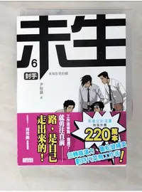 在飛比找蝦皮購物優惠-未生6-封手_尹胎鎬【T1／漫畫書_BL9】書寶二手書