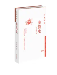 在飛比找誠品線上優惠-秦漢史