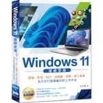 WINDOWS 11 重磅登場：雲端、影音、設計、自媒體、商務、線上會議 全方位打造專屬你的工作平台（全彩） / 【閱讀BOOK】優質書展團購