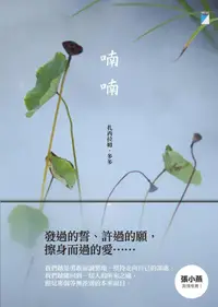 在飛比找誠品線上優惠-喃喃