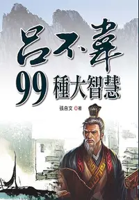 在飛比找誠品線上優惠-呂不韋99種大智慧