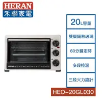 在飛比找老王電器優惠-【結帳再x折】【HERAN 禾聯】20L 機械式電烤箱 HE