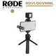 RODE Vlogger Kit iOS Edition 手機直播套組 RDVLOGVMML 公司貨