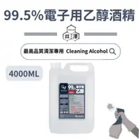 在飛比找蝦皮購物優惠-99.5電子用乙醇酒精 99.5%無水酒精 乙醇 電子酒精 