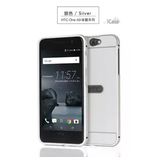 iCase HTC One A9 金屬邊框 ＋ 背蓋 金屬鋁框 鋁合金屬邊框