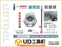 在飛比找Yahoo!奇摩拍賣優惠-@UD工具網@ BOSCH 通用型 電鑽集塵罩 鎚鑽集塵盒 