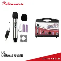 在飛比找Yahoo!奇摩拍賣優惠-【金聲樂器】Stander U1 UHF U頻無線麥克風