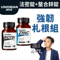 在飛比找蝦皮商城優惠-UNIQMAN 強韌札根組 法密錠(60粒/瓶)+螯合鋅錠(