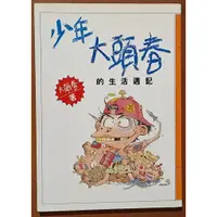 在飛比找蝦皮購物優惠-【探索書店284】絕版 少年大頭春的生活週記 張大春 聯合文