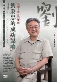 在飛比找TAAZE讀冊生活優惠-元朝 忽必烈軍師劉秉忠的成功謀略（DVD）