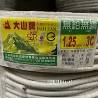 在飛比找蝦皮購物優惠-零售 2023大山電線1.25mm*3C 1.25mm*4C