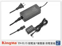 在飛比找樂天市場購物網優惠-Kingma EN-EL15 假電池＋變壓器 供電套組 (N