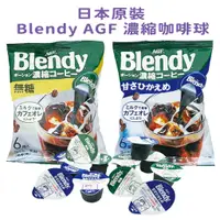 在飛比找蝦皮購物優惠-咖啡球 AGF Blendy 日本原裝 咖啡球 濃縮液 濃縮