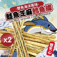 在飛比找PChome24h購物優惠-【CHILL愛吃】鮭魚黑芝麻雙夾心鱈魚條(80g/包)x2包