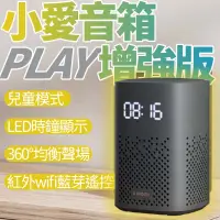 在飛比找樂天市場購物網優惠-小米 小愛音箱 Play 增強版 紅外線版 遙控版 智慧音箱