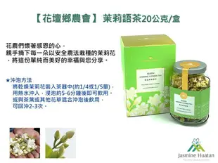 【花壇鄉農會】茉莉語茶-20公克/盒