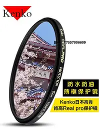 在飛比找Yahoo!奇摩拍賣優惠-濾鏡kenko肯高realpro UV保護鏡43/49/52