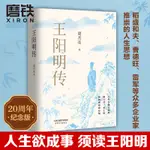 王陽明傳 20週年紀念版 當代心學名家周月亮教授著 王陽明知行合一王陽明心學 人物傳記人生哲學 正版書籍磨鐵圖書