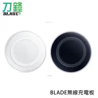 在飛比找蝦皮商城優惠-BLADE無線充電板 台灣公司貨 Qi 充電盤 無線充電盤 