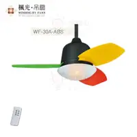 在飛比找蝦皮購物優惠-☼金順心☼舞光楓光 ABS 吊扇 30吋 WF-30A-AB