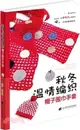 秋冬溫情編織：帽子 圍巾 手套（簡體書）